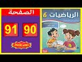 كراسة الرياضيات المستوى السادس ابتدائي الصفحة 90 91 المدرسة الرائدة 2025 