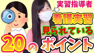 【絶対に見逃せない】看護実習で看護学生が見られているのはここ！実習指導担当の看護師が解説します！