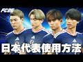 【1分でわかる】FC26で日本代表を使用する方法を解説します