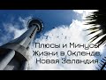 Плюсы и Минусы Жизни в Окленде, Новая Зеландия