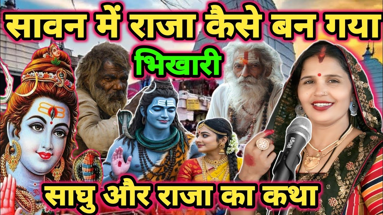 राजा कैसे बना भिखारी|shiv charcha|shiv charcha geet|shiv charcha bhajan|shiv charcha katha|#mahadev|
