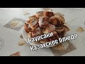 Баурсаки на кефире Настоящий Казахский рецепт без дрожжей