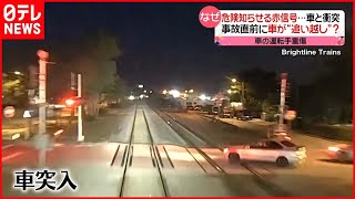 【危険】踏切内に車が突入  列車に衝突  アメリカ