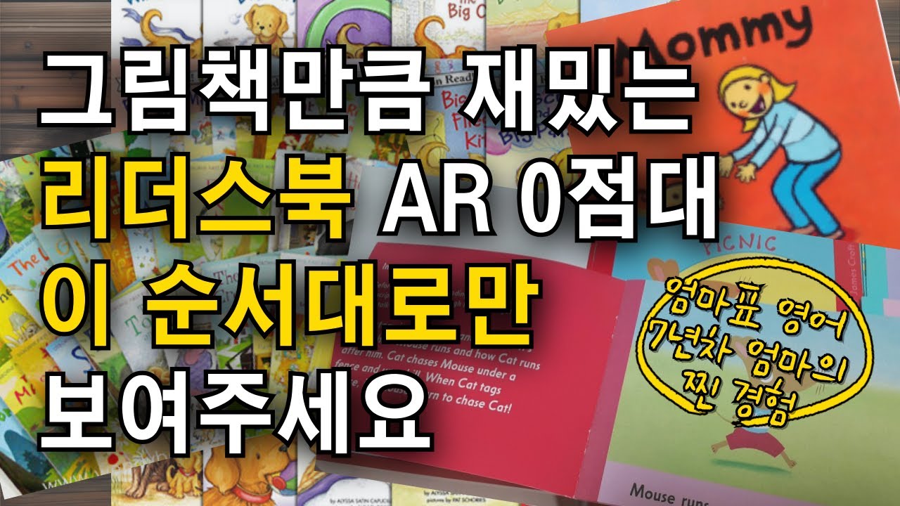 ar 0점대 리더스북 난이도별 추천. 이 순서대로 보여주면 좋아요. #잠수네영어 #엄마표영어