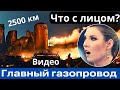 Аж туда долетело?! PваHул главный газопровод РФ