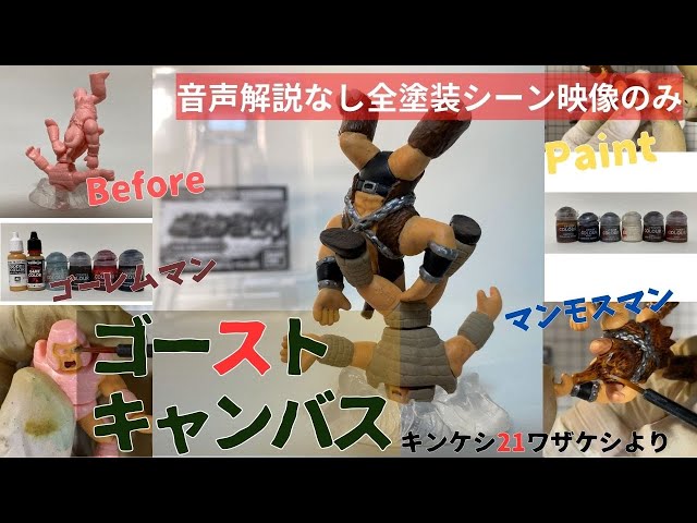 キンケシ21　ワザケシ　ゴーストキャンバス　マンモスマン　ゴーレムマン　塗装作品 キンケシ21 ワザケシ ゴーストキャンバス マンモスマン ゴーレム