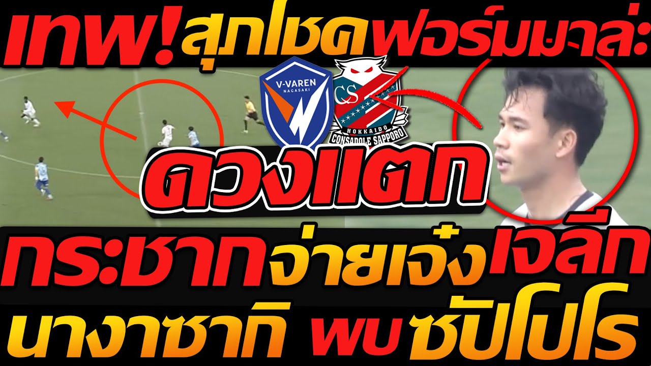 #สุภโชค ดวงแตก เจลีก !! กระชากมันส์ สุดท้ายนาทีบาป นางาซากิ 1-2 ซัปโปโร - แตงโมลง ปิยะพงษ์ยิง