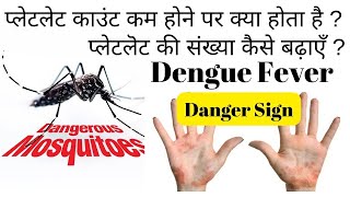 Platelet kam hone par kya hota hai | Dengue fever platelet count in Hindi
