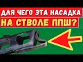 Насадка на ППШ - гениальное изобретение инженера РККА. Оружие победы