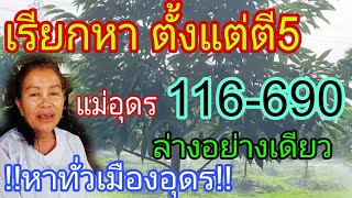 รอทั้งประเทศ เรียกตั้งแต่ตี5 แม่อุดรล่าง โค้งสุดท้าย1/6/67