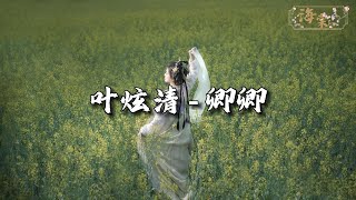 叶炫清 - 卿卿 (《天地剑心》影视剧插曲)『若你也向往遥远风景,我陪你 去追寻 去憧憬。』【动态歌词MV】