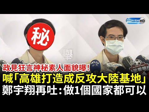 高雄市長政見會／爆狂言神秘素人面貌曝！喊「高雄打造成反攻大陸基地」 鄭宇翔再吐：做一個國家都可以@中時新聞網