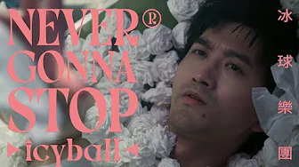icyball冰球樂團 - Never Gonna Stop  (Official Video)