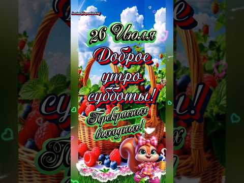 Встречаем субботу! Доброе утро !🌈🌻💛☕️🍧#доброеутрооткрытки #популярное #рекомендации