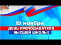 День преподавателя высшей школы (БУКЭП 2022)