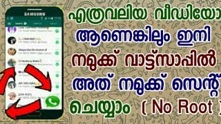 How To Send ( Share ) Long ( Videos | Movies | Audios ) ON WhatsApp ( Android ) IN Malayalam