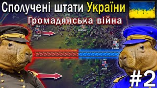 Ескалація конфлікту | Ultimate General: Civil War | проходження українською №2