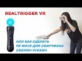 REALTRIGGER VR или как сделать ps move своими руками для смартфона