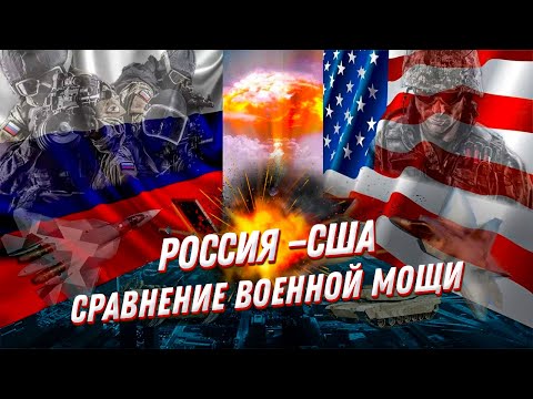 Военное сравнение армий — Россия против США: роботы, вертолеты, флот и ракеты