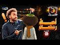 جو شو في رمضان الحلقة 1 أهلا رمضان