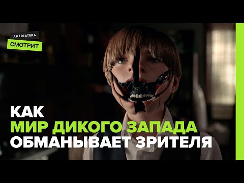 Как «Мир Дикого Запада» обманывает зрителя