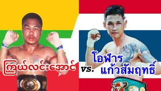 2023 ကြယ်လင်းအောင်-Kyal Lin Aung(Myanmar) vs. โอฬาร แก้วสัมฤทธิ์-Oran Kaewsamrit(Thailand)