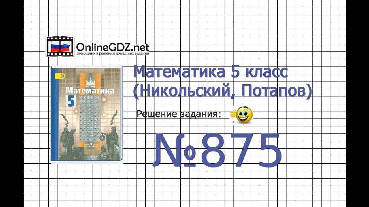 Задание №875 - Математика 5 Класс (Никольский С.М., Потапов М.К.