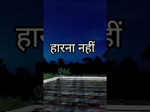 हारना नहीं #motivation #shortvideo #ytshorts #shortvideo #virworldshorts