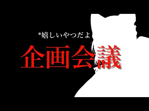 【重要】怖くないよ！企画会議【Vtuber】