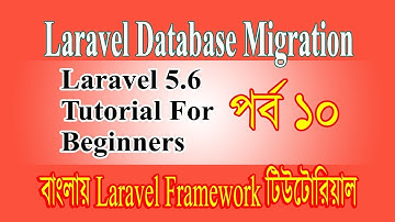 Laravel Database MigrationTutorial For Beginner বাংলায় Laravel Framework পর্ব ১০ Coding Xpress