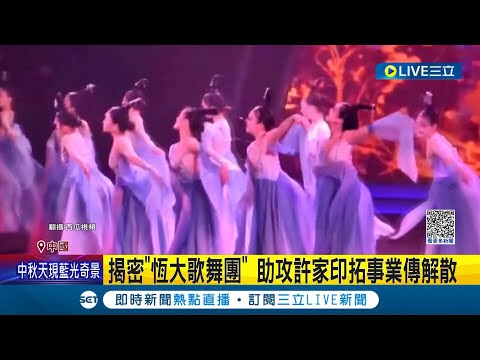 遭譏是"私人後宮"! 揭密"恆大歌舞團" 助攻許家印拓事業傳解散 舞團內美女雲聚 過往G20.亞運擔綱演出│記者 楊駿宗│【國際大現場】20231002│三立新聞台