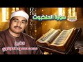 الشيخ محمد محمود الطبلاوي سورة العنكبوت 2