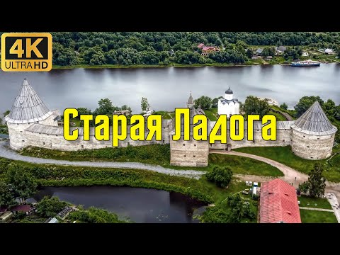 Старая Ладога. От истоков, до наших дней. / Staraya Ladoga. From The Origins To The Present Day.