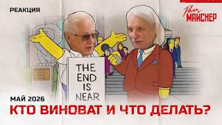 Кто виноват и что делать?