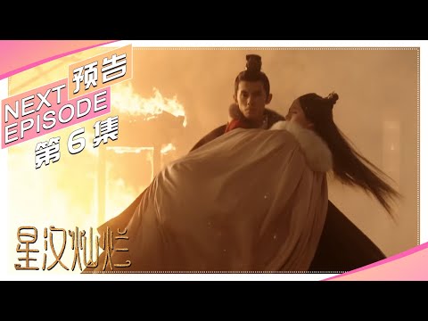 《星汉灿烂/Love Like the Galaxy》第6集预告｜吴磊 赵露思 郭涛 曾黎 保剑锋 童蕾 许娣 李昀锐 余承恩 汪卓成 施诗【捷成华视偶像剧场】