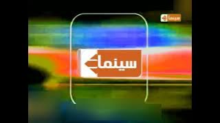 فاصل قناة الحياة سينما قديم 2010-2015 من تقليد امبيسي قديم 1991 وقبل اغلاق القناة