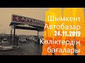 ШЫМКЕНТ АРГЫМАК АВТОБАЗАР. Көліктердің бағалары 24.11.2019