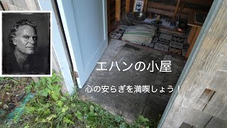 エハンの小屋