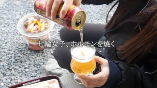 【七輪女子】ホルモン×ビール＝最高な日【焼肉】