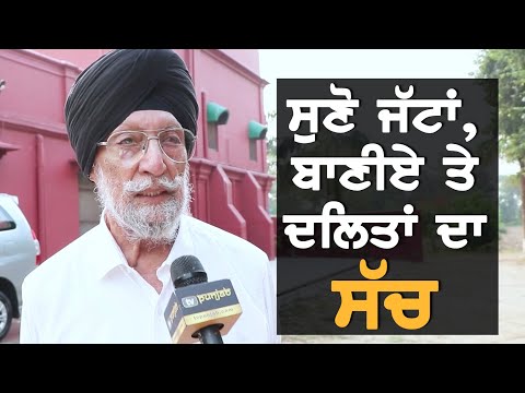 ਜੱਟ ਬਾਣੀਏ ਤੇ ਦਲਿਤਾਂ ਬਾਰੇ ਕੌੜੇ ਸੱਚ || Inderjeet Singh Jaijee || TV Punjab