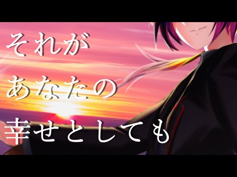 それがあなたの幸せとしても - Covered by 夕暮坂 灯歌