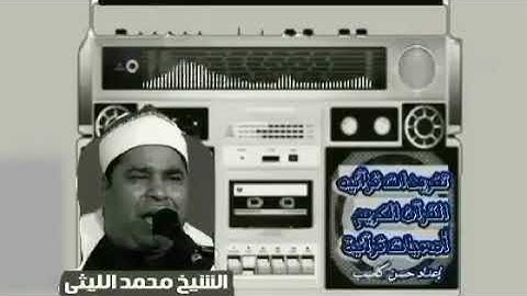 تلاوة تقشعر لها الأبدان ||العملاق الشيخ محمد الليثي||وما كان لنفس أم تموت إلا بإذن الله 🥺💔