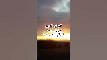 القران  #القرآن_الكريم #سورة الصف #قرآن #مصحف_التجويد #المغرب #اكسبلور