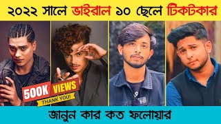 Bangladeshi Top 10 Men's Tiktok Star 2022 | Overnight viral tiktok star | It’s Omor | Opu vai