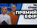 ПРЯМИЙ ЕФІР | Тетерук, Таран, Мусієнко, Давидюк, Томіленко, Крайняк | 14 січня 2021