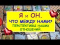 Я И ОН. ЧТО МЕЖДУ НАМИ? ПЕРСПЕКТИВЫ НАШИХ ОТНОШЕНИЙ. Таро Онлайн Расклад Diamond Dream Tarot