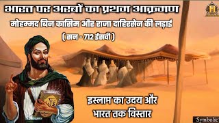 भारत पर अरबों का प्रथम आक्रमण | इस्लाम का उदय और विस्तार | History of Islam | battle of sindh