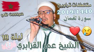 تلاوة خاشعة ومؤثرة للشيخ عمر القزابري من روائع صلاة تراويح 1440/2019 الليلة 18 سورة لقمان