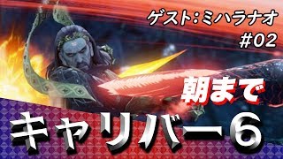 【ソウルキャリバー6】電撃四天王のオンライン対戦！ゲスト：ミハラナオ　part 2