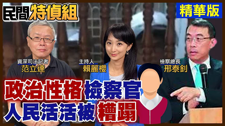 【#民间特侦组】王炳忠 侯汉涉国安法判无罪 政治检察官活活糟蹋老百姓？！#34-2 - 天天要闻